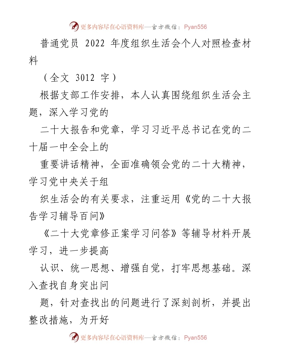 [发言] 组织生活会 - 2022年度党员个人对照检查汇报_3.docx_第1页