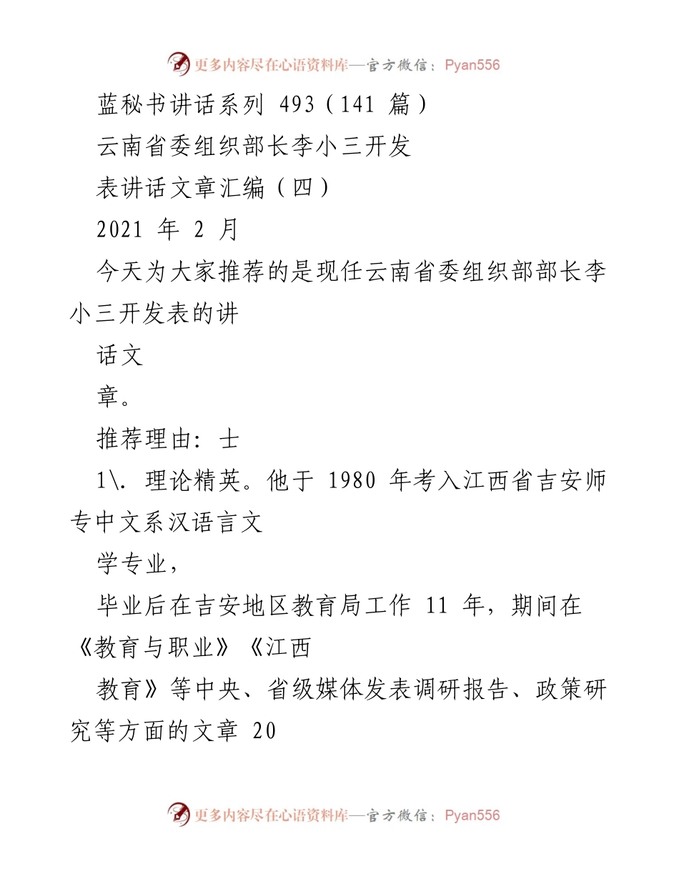 [发言] 组织部会议 - 李小三部长的讲话汇编与理论研究成果分享.docx_第1页