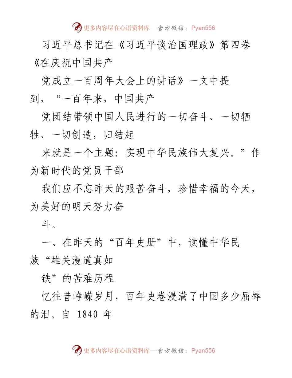 [发言] 纪念大会 - 传承奋斗精神，实现中华民族伟大复兴.docx_第1页