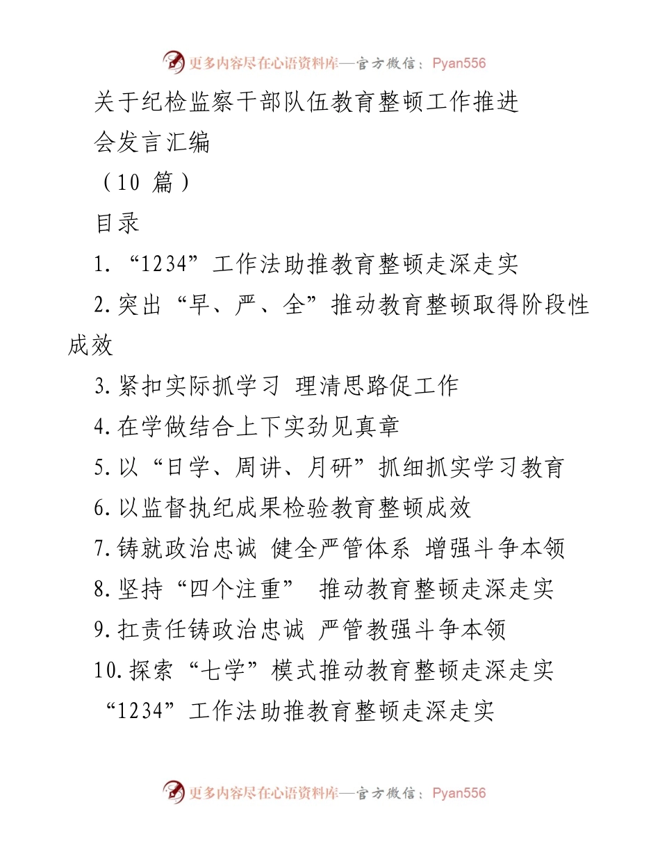 [发言] 纪检监察干部队伍教育整顿工作推进会 - 推动教育整顿的“1234”工作法与实践探索.docx_第1页