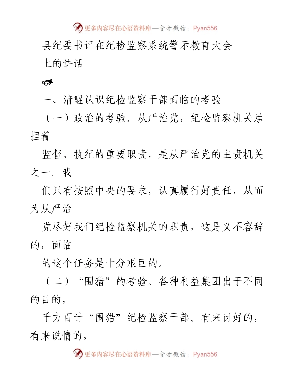 [发言] 纪检监察系统警示教育大会 - 纪检监察干部面临的考验与纪律要求.docx_第1页