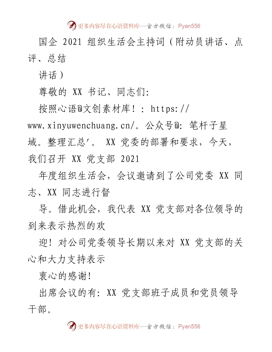 [发言] 组织生活会 - 2021年度党支部组织生活会主持词及动员讲话.docx_第1页