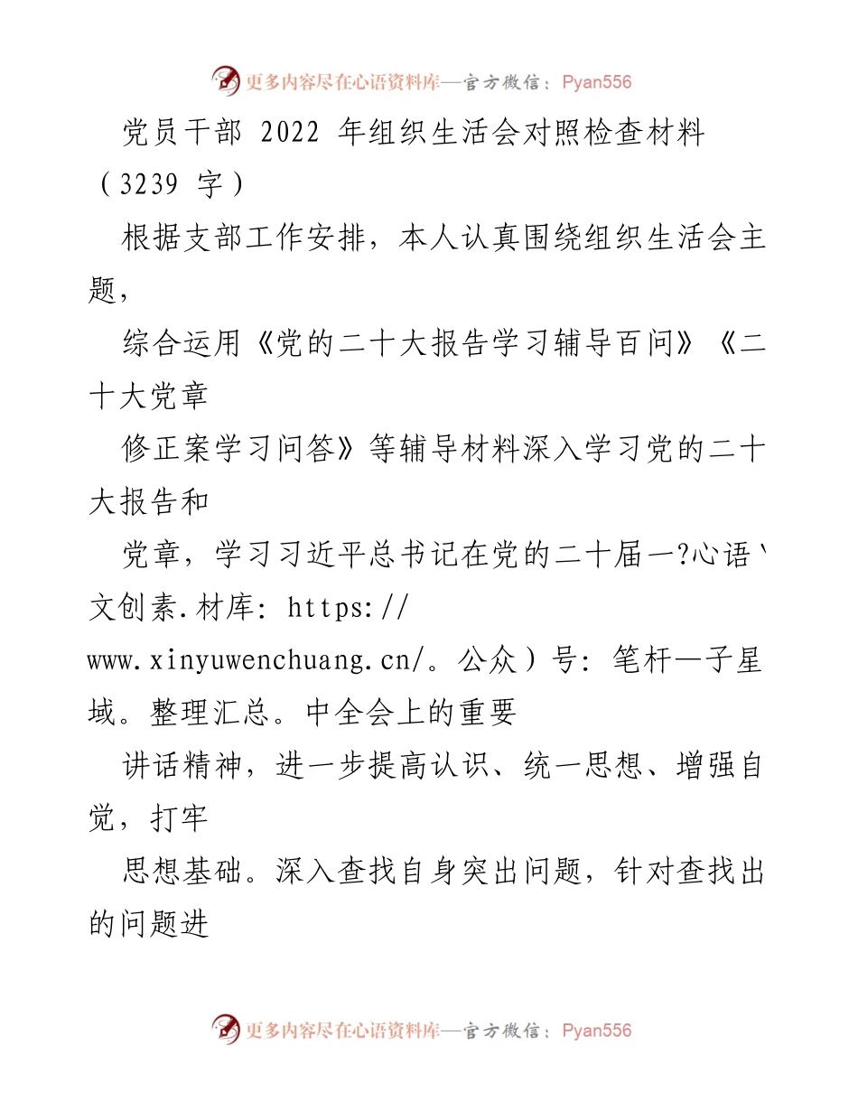 [发言] 组织生活会 - 2022年党员干部组织生活会对照检查材料.docx_第1页