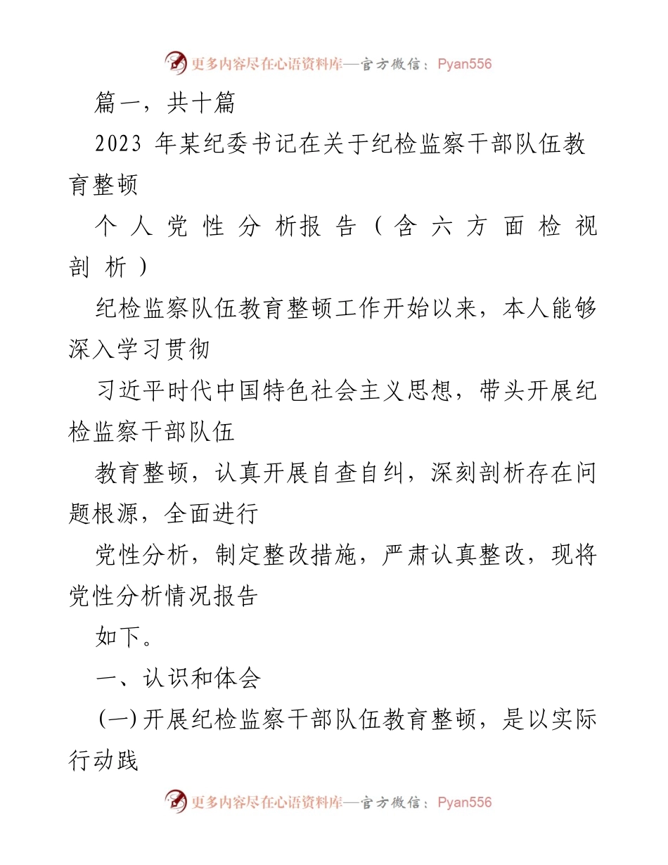 [发言] 纪委工作会议 - 纪检监察干部队伍教育整顿个人党性分析报告.docx_第1页