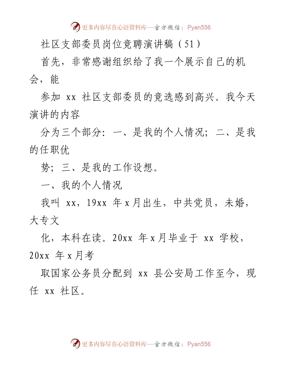 [发言] 社区支部委员竞选 - 社区支部委员竞聘演讲稿.docx_第1页