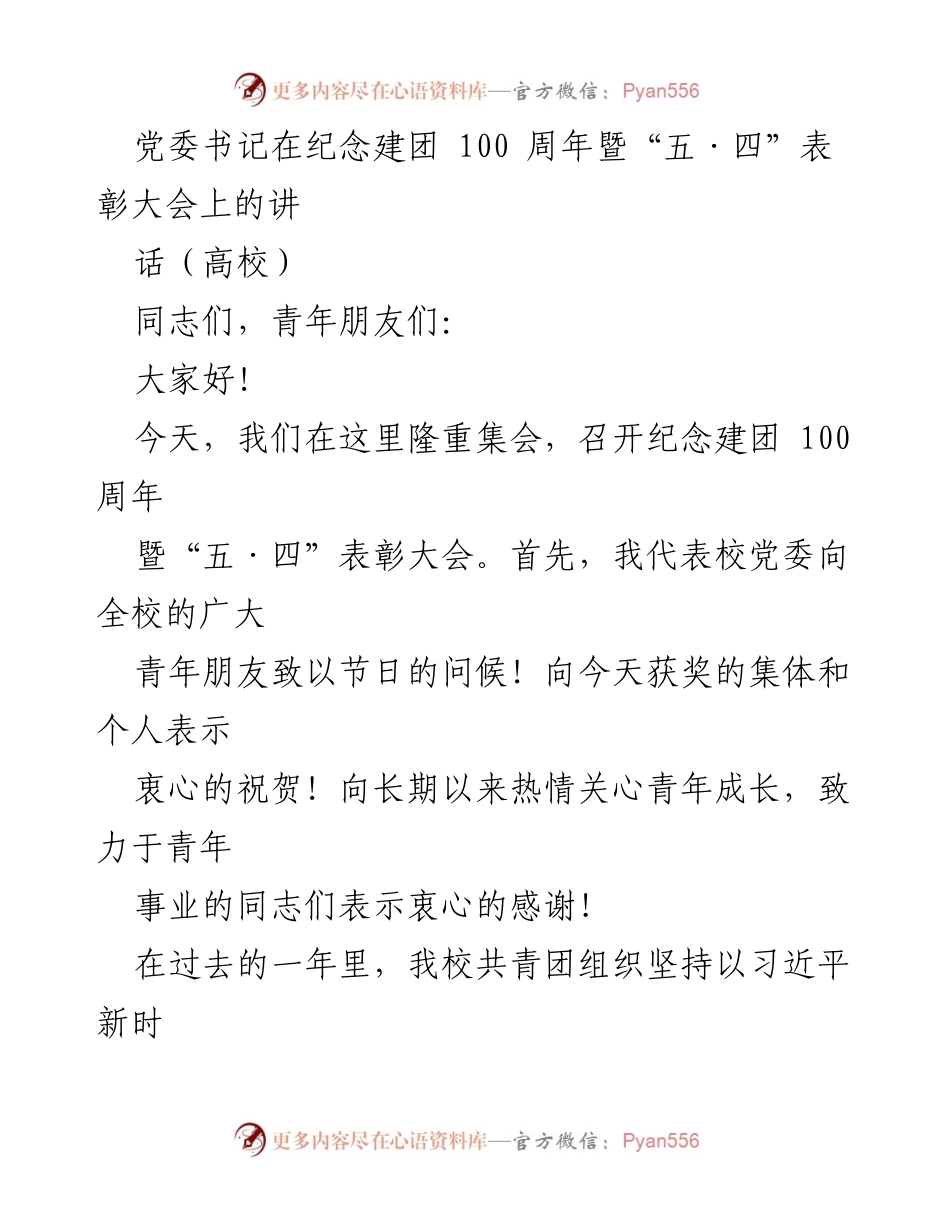 [发言] 纪念建团100周年暨“五·四”表彰大会 - 传承“五·四”精神，激励青年成长与奋斗.docx_第1页