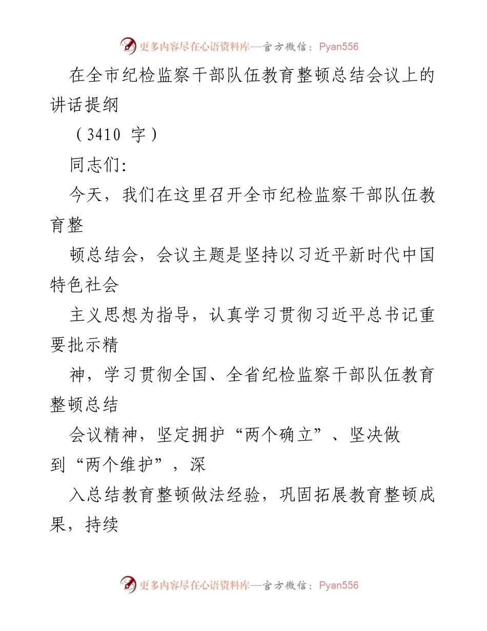 [发言] 纪检监察干部队伍教育整顿总结会议 - 全市纪检监察干部队伍教育整顿成效总结与展望.docx_第1页