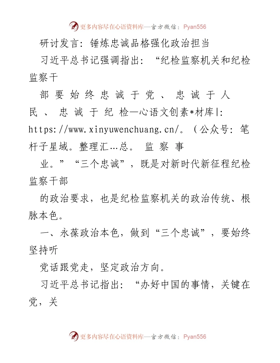 [发言] 纪检监察干部研讨会 - 强化政治担当，锤炼忠诚品格.docx_第1页
