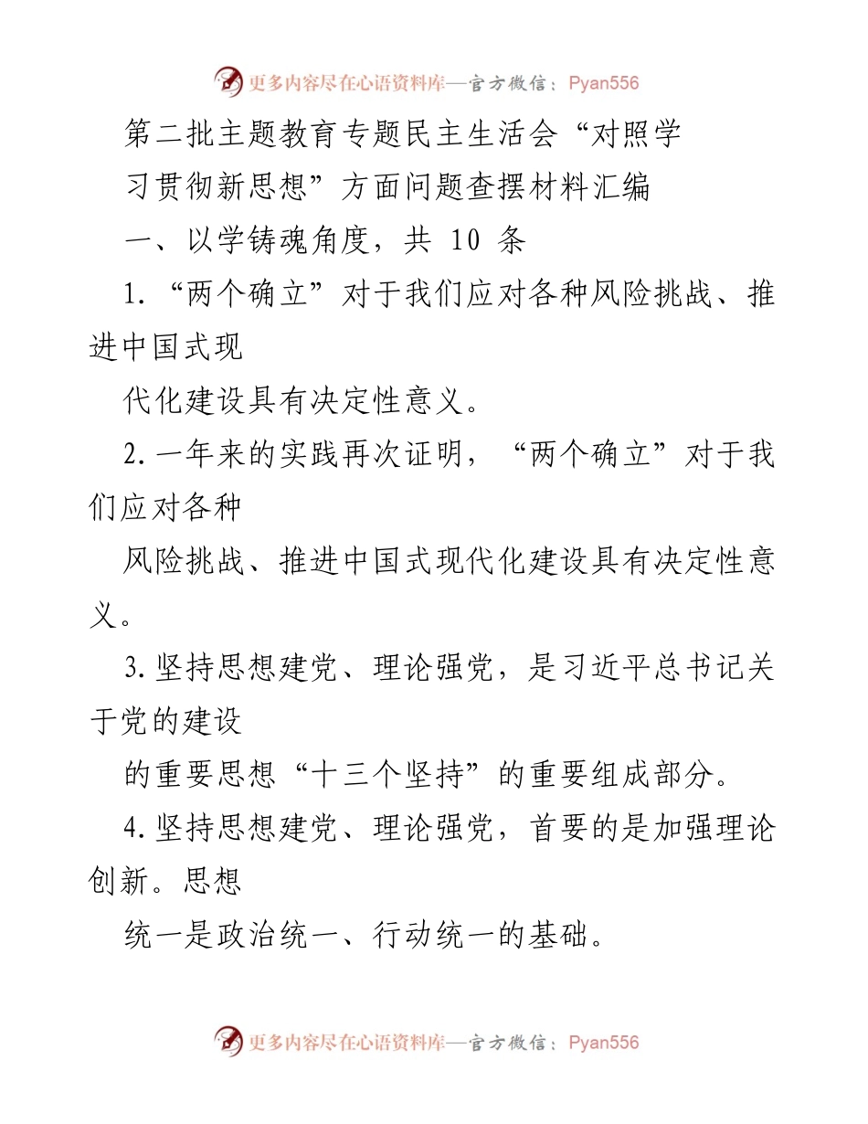 [发言] 第二批主题教育专题民主生活会 - 对照学习贯彻新思想问题查摆材料汇编.docx_第1页