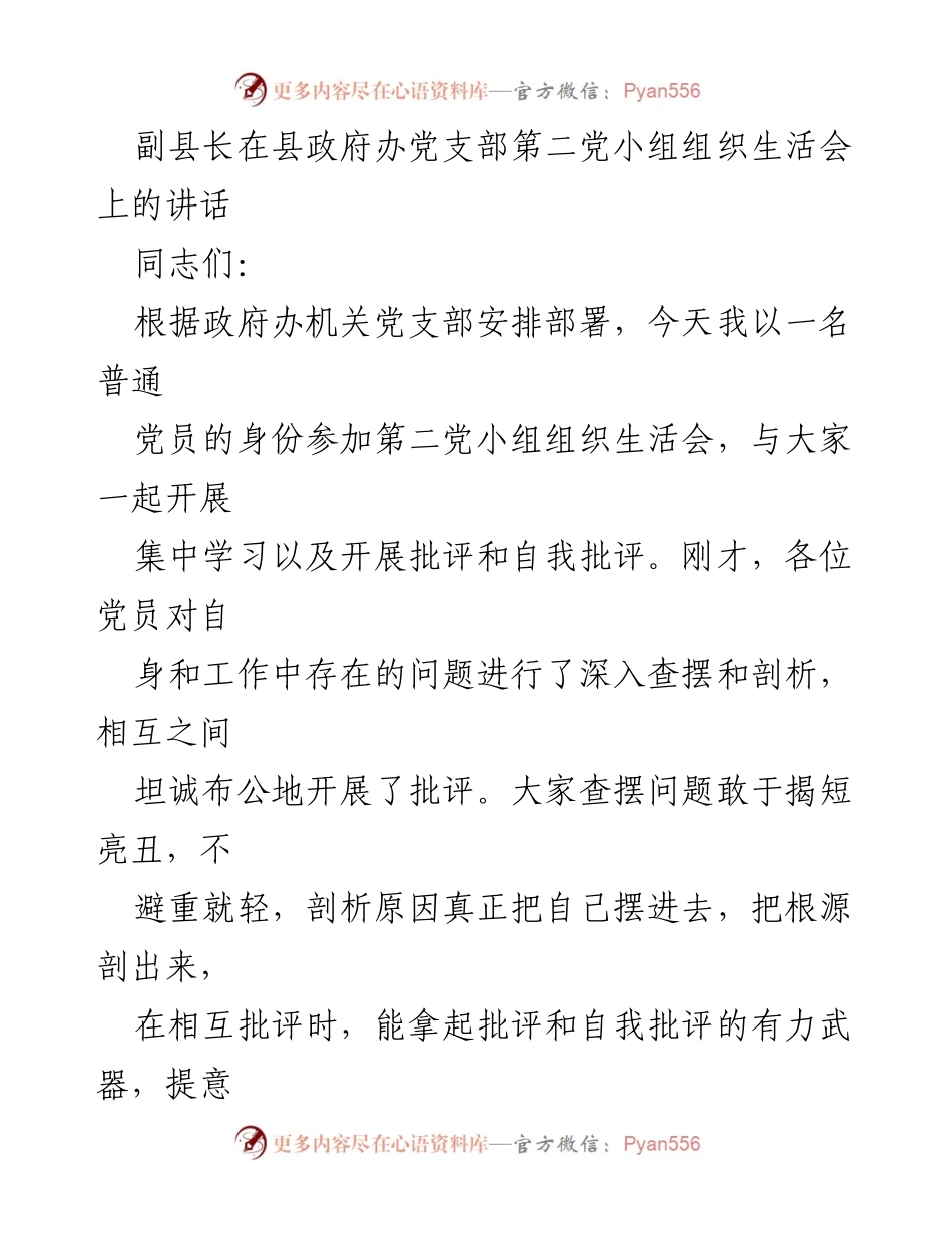 [发言] 组织生活会 - 副县长在党支部组织生活会上的讲话与工作建议.docx_第1页