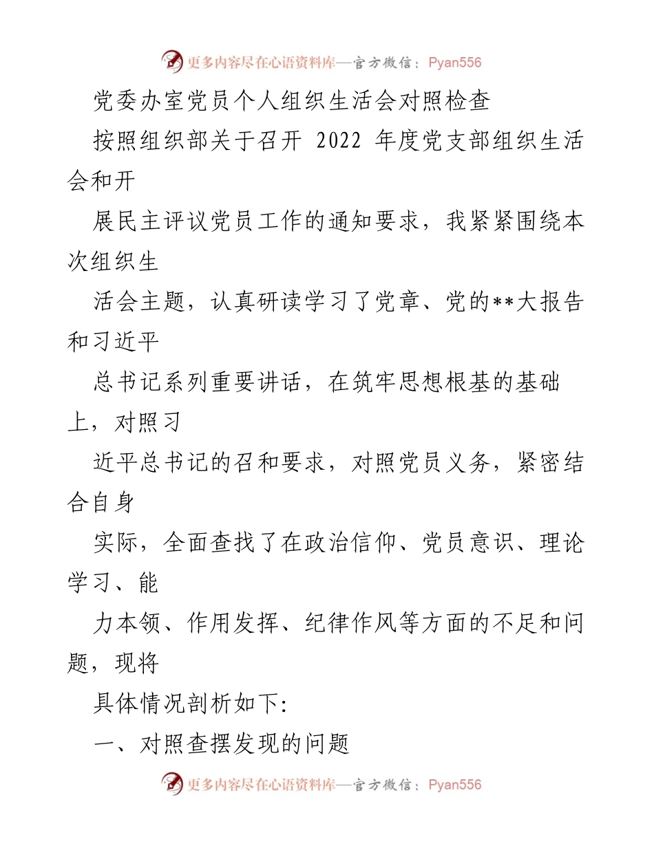 [发言] 组织生活会 - 党员个人对照检查与反思.docx_第1页