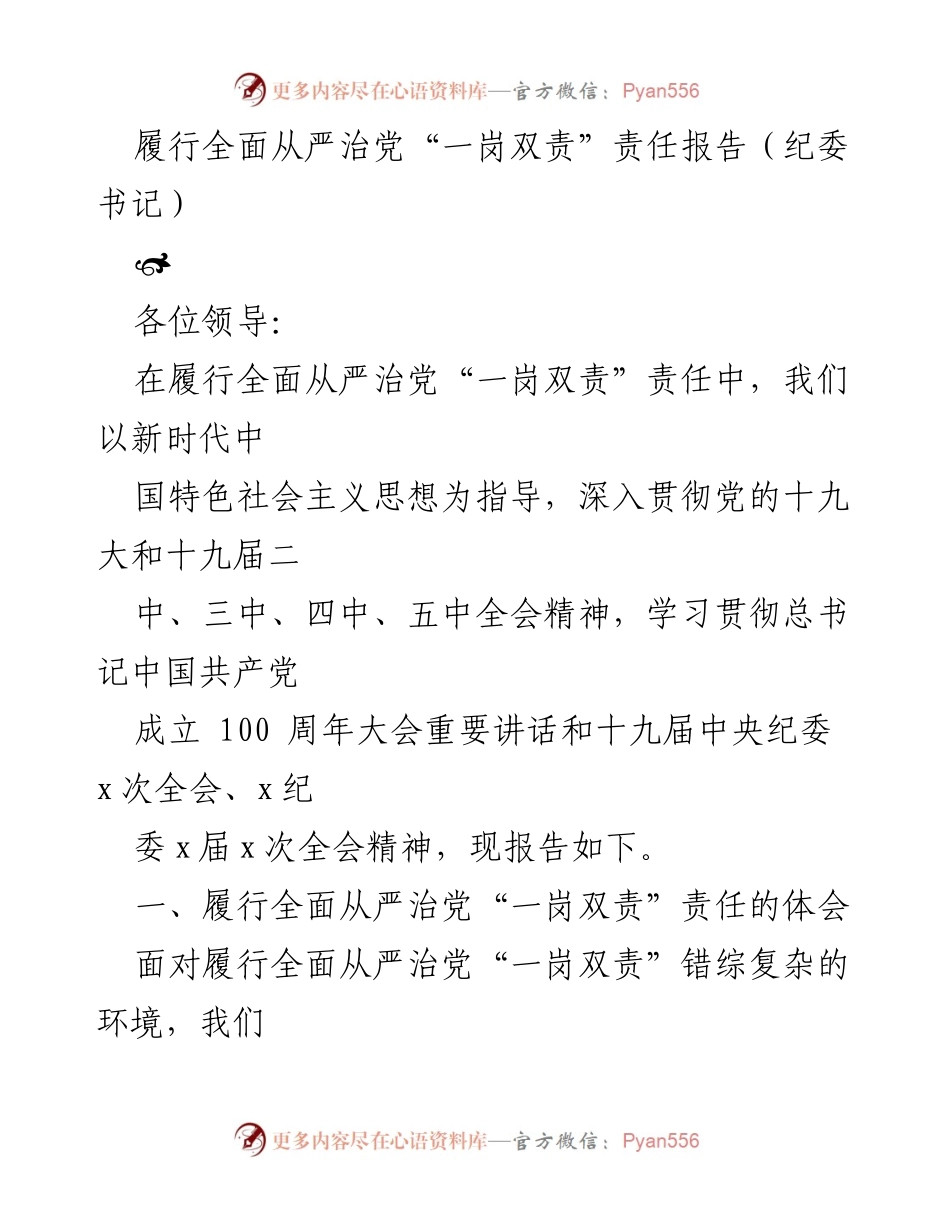 [发言] 纪委书记会议 - 履行全面从严治党“一岗双责”责任的体会与实践.docx_第1页
