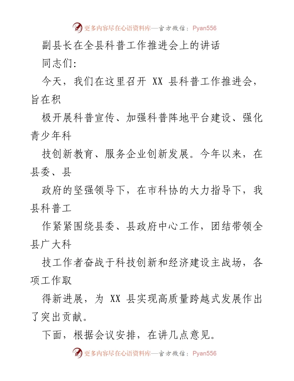 [发言] 科普工作推进会 - 强化科普宣传，助推科技经济融合发展.docx_第1页