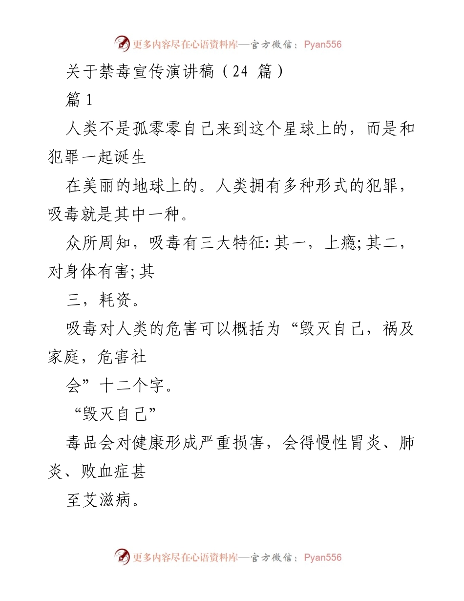 [发言] 禁毒宣传活动 - 吸毒的危害与防范措施.docx_第1页