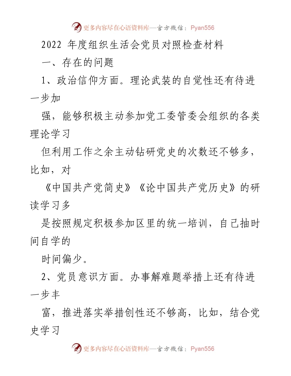 [发言] 组织生活会 - 2022年度党员对照检查与反思总结.docx_第1页