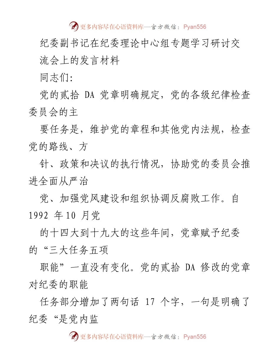[发言] 纪委理论中心组专题学习研讨交流会 - 强化协助职责，推进全面从严治党.docx_第1页