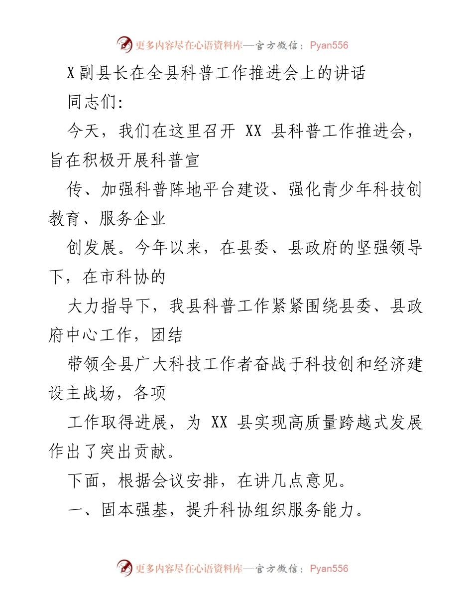 [发言] 科普工作推进会 - 提升科普工作助力经济发展.docx_第1页