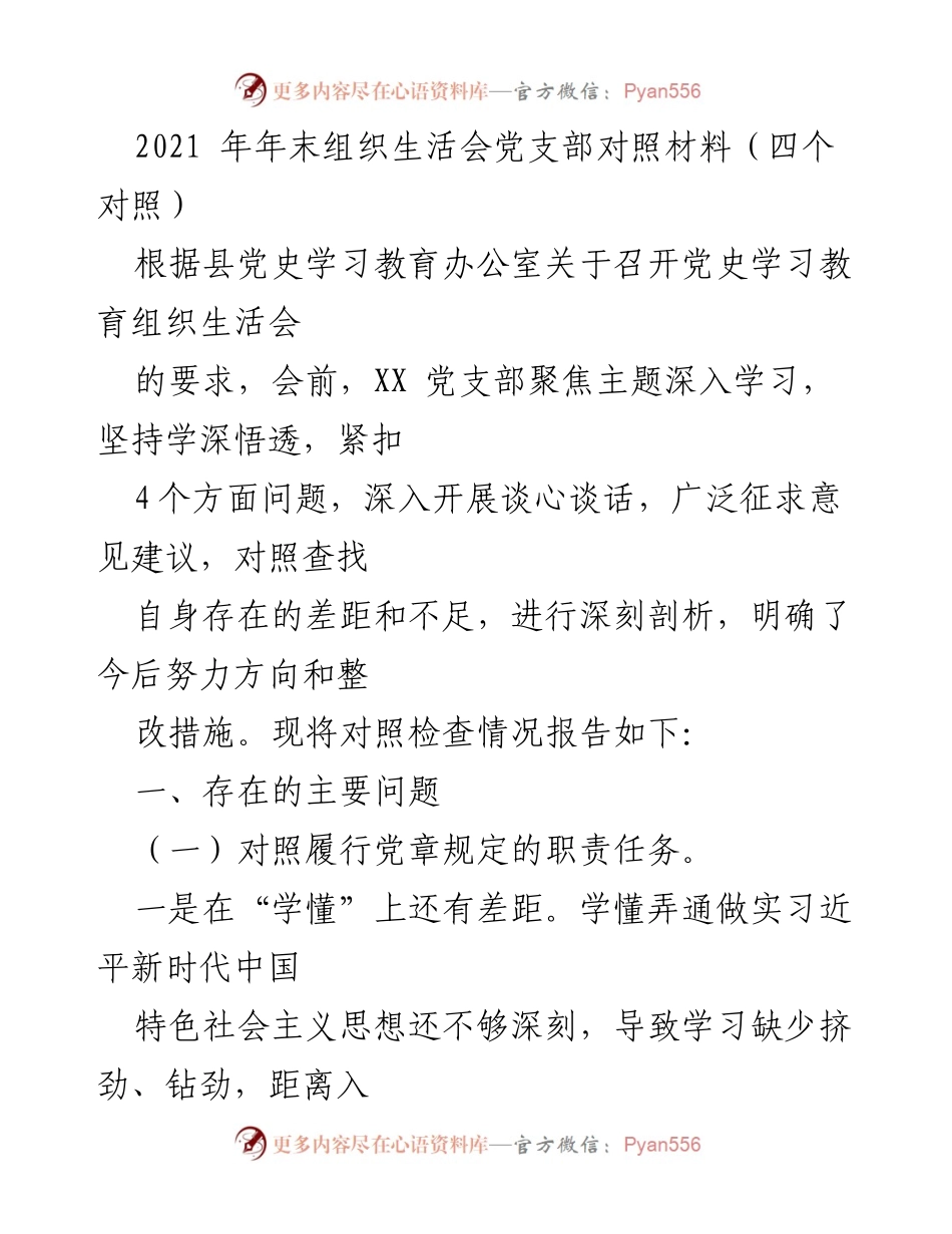 [发言] 组织生活会 - 党支部2021年组织生活会对照检查报告.docx_第1页