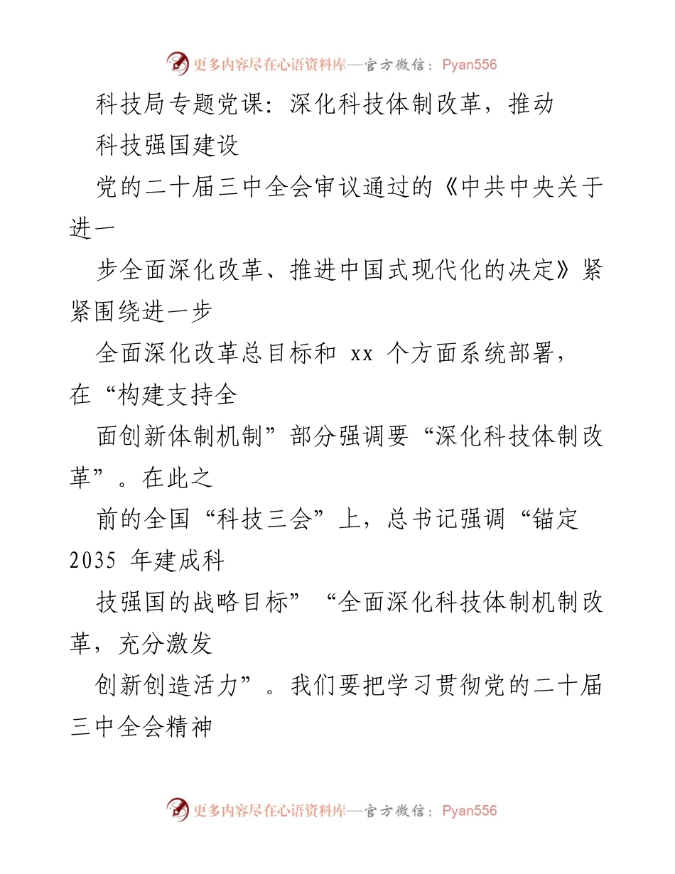 [发言] 科技局专题党课 - 深化科技体制改革，推动科技强国建设.docx_第1页