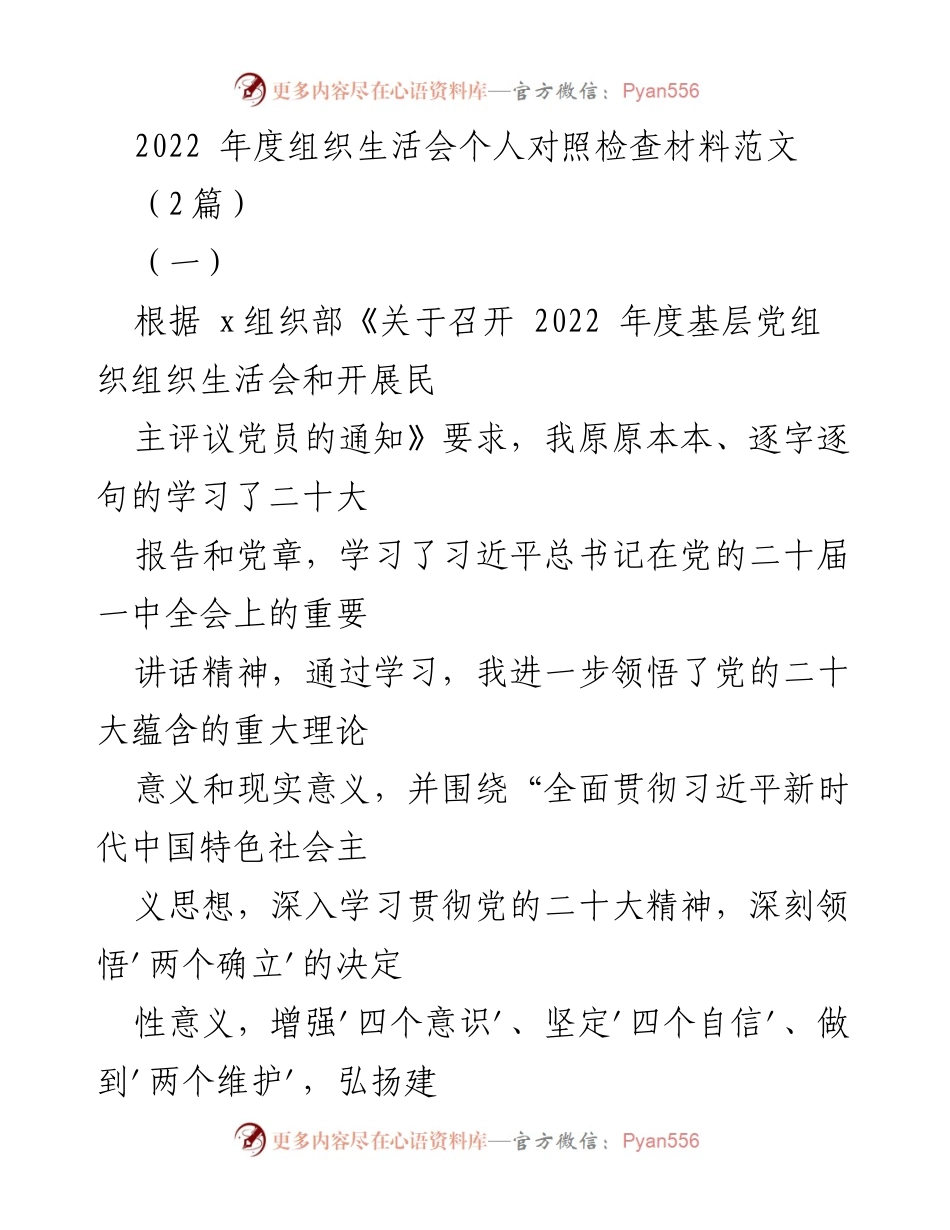 [发言] 组织生活会 - 2022年度组织生活会个人对照检查材料总结_1.docx_第1页