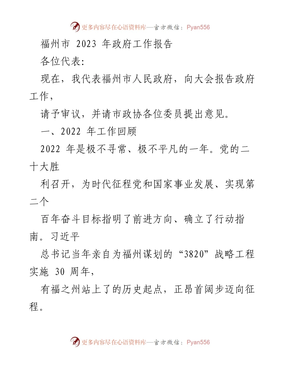 [发言] 福州市人民政府大会 - 福州市2023年政府工作报告.docx_第1页
