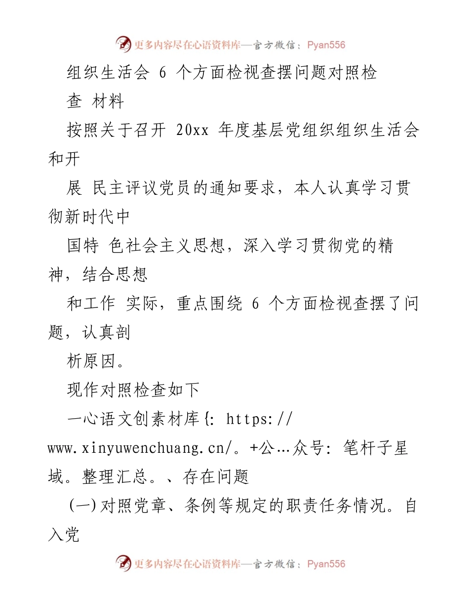 [发言] 组织生活会 - 2023年度组织生活会对照检查发言稿.docx_第1页