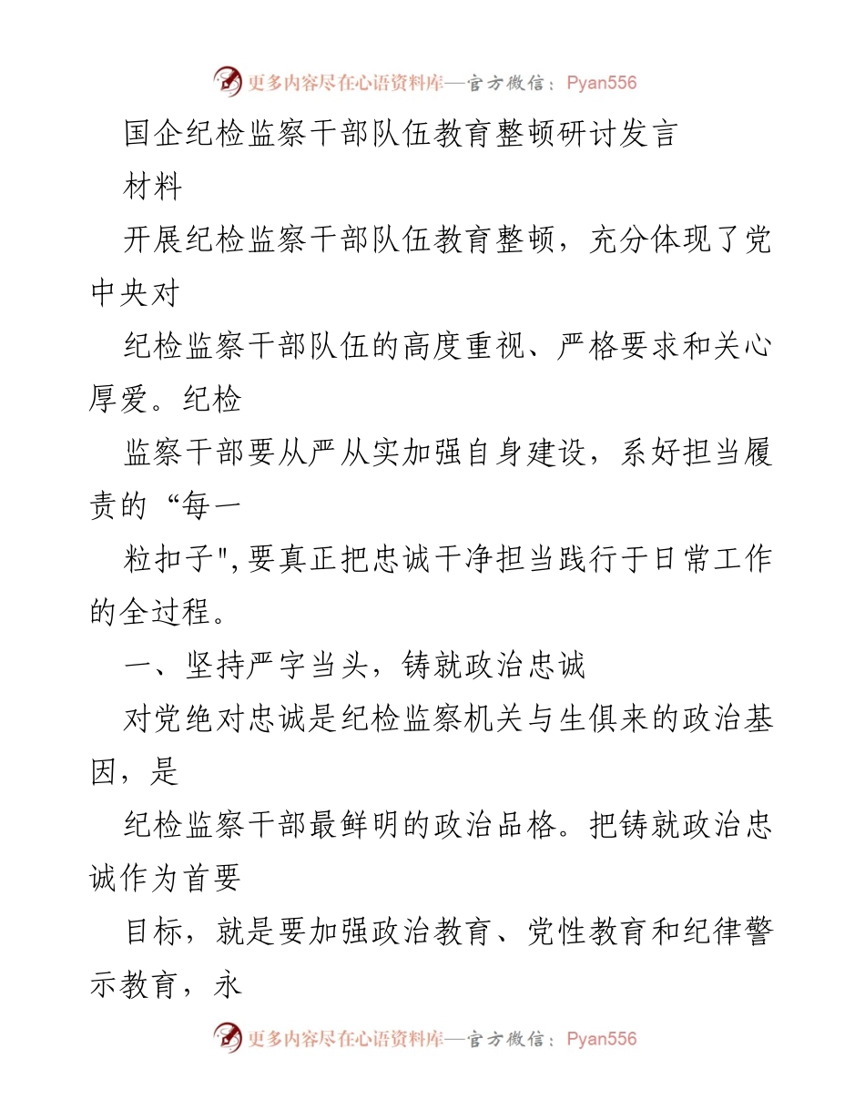 [发言] 纪检监察干部队伍教育整顿研讨 - 加强政治忠诚，推动纪检监察干部队伍教育整顿.docx_第1页