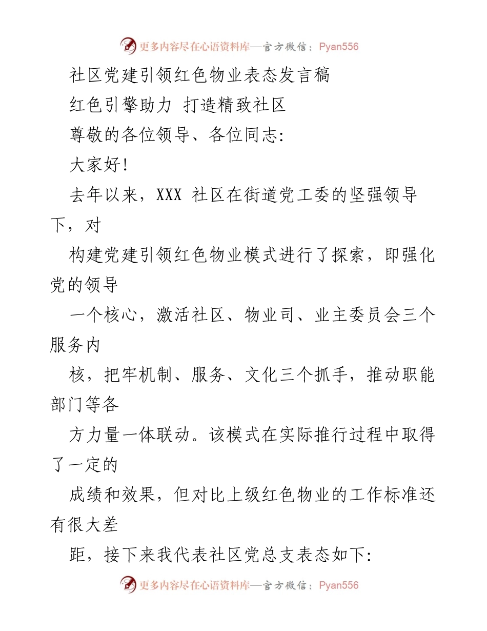 [发言] 社区党建会议 - 加强党建引领，推动红色物业服务提升.docx_第1页