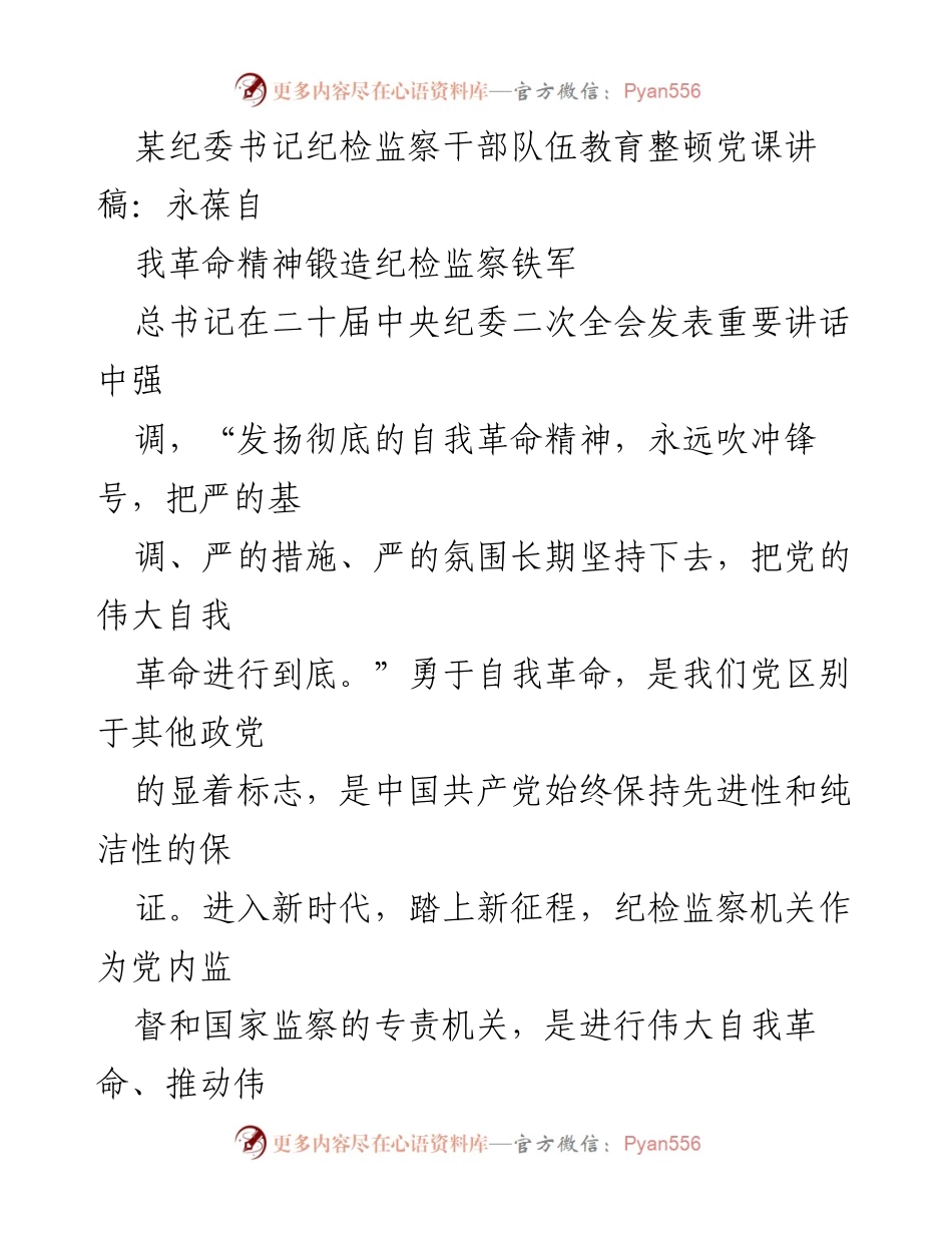 [发言] 纪检监察干部教育整顿 - 永葆自我革命精神，锻造纪检监察铁军_1.docx_第1页