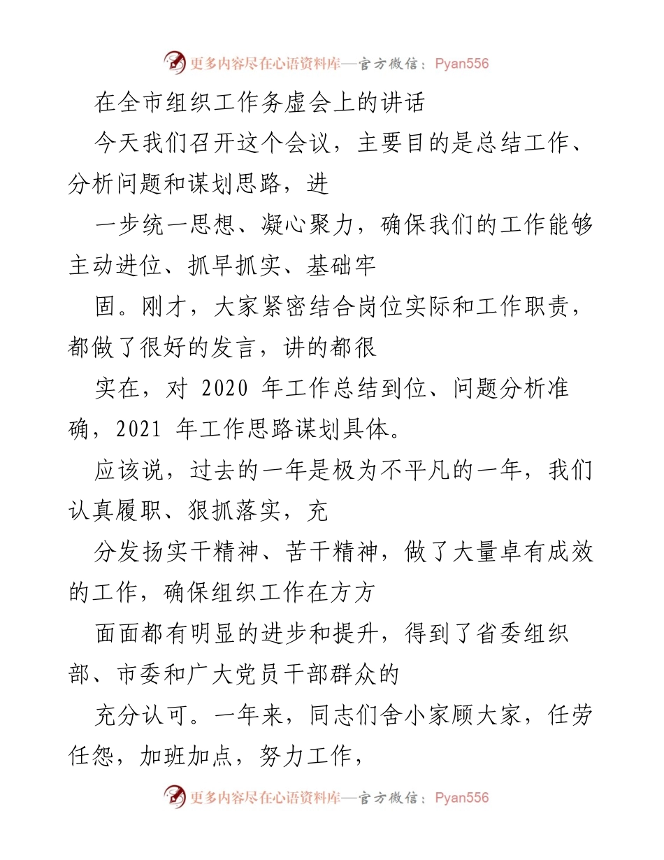 [发言] 组织工作务虚会 - 统筹谋划2021年组织工作新思路.docx_第1页