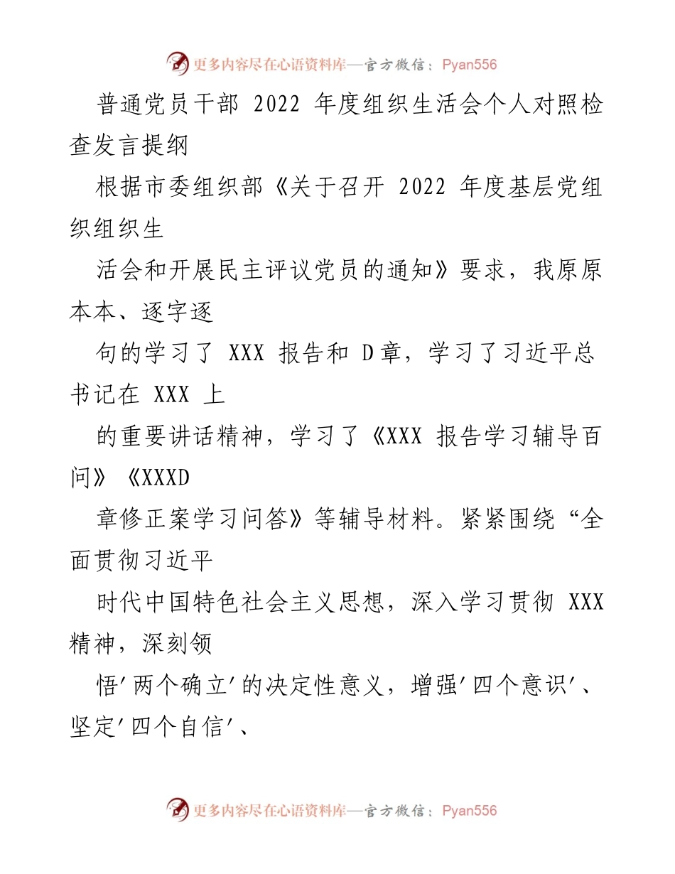 [发言] 组织生活会 - 2022年度党员干部个人对照检查发言提纲_1.docx_第1页