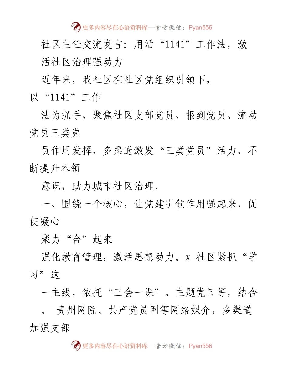 [发言] 社区治理交流 - 用活“1141”工作法，激活社区治理强动力.docx_第1页
