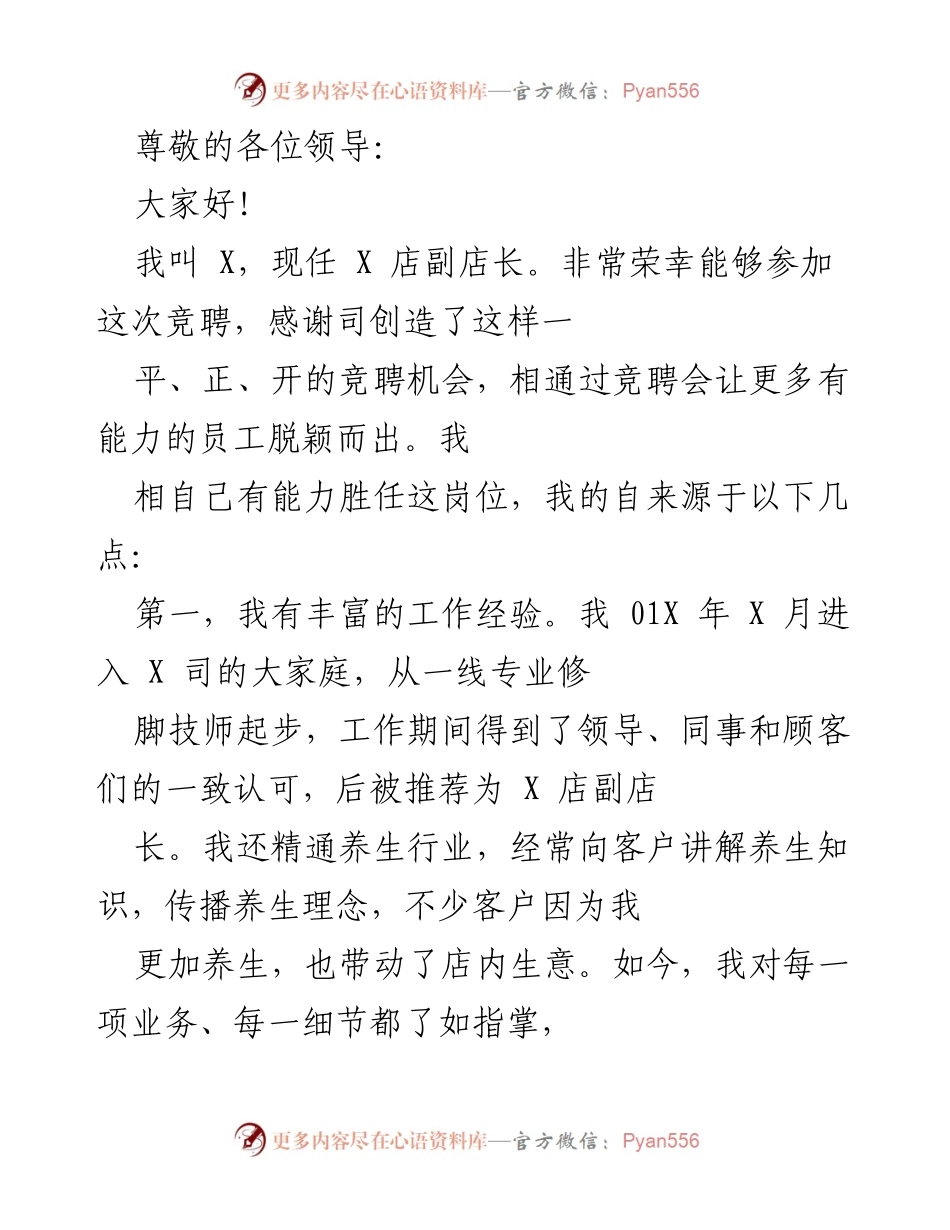 [发言] 竞聘店长的自我介绍与工作规划.docx_第1页