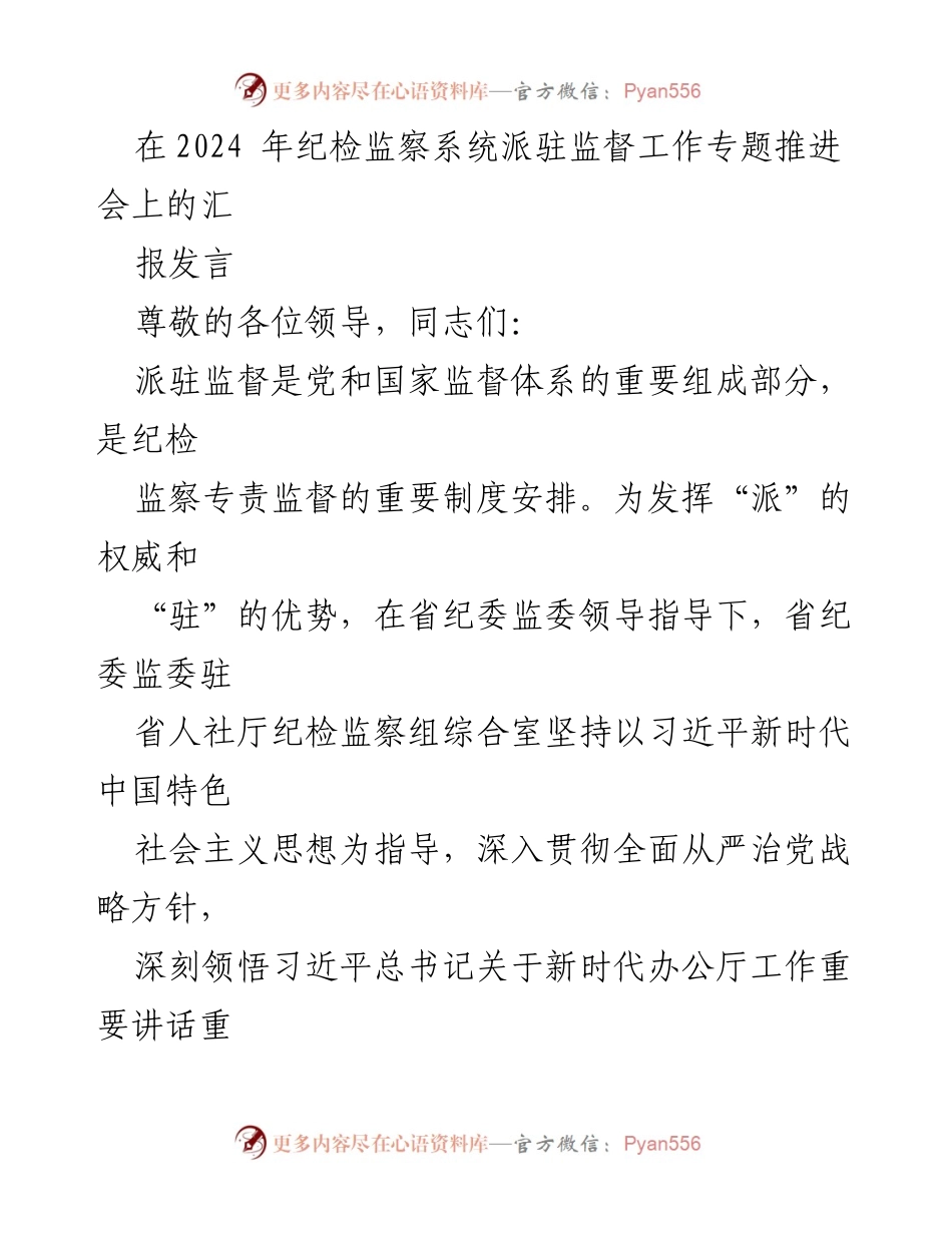 [发言] 纪检监察系统专题推进会 - 强化派驻监督机制，提升纪检监察工作效率.docx_第1页