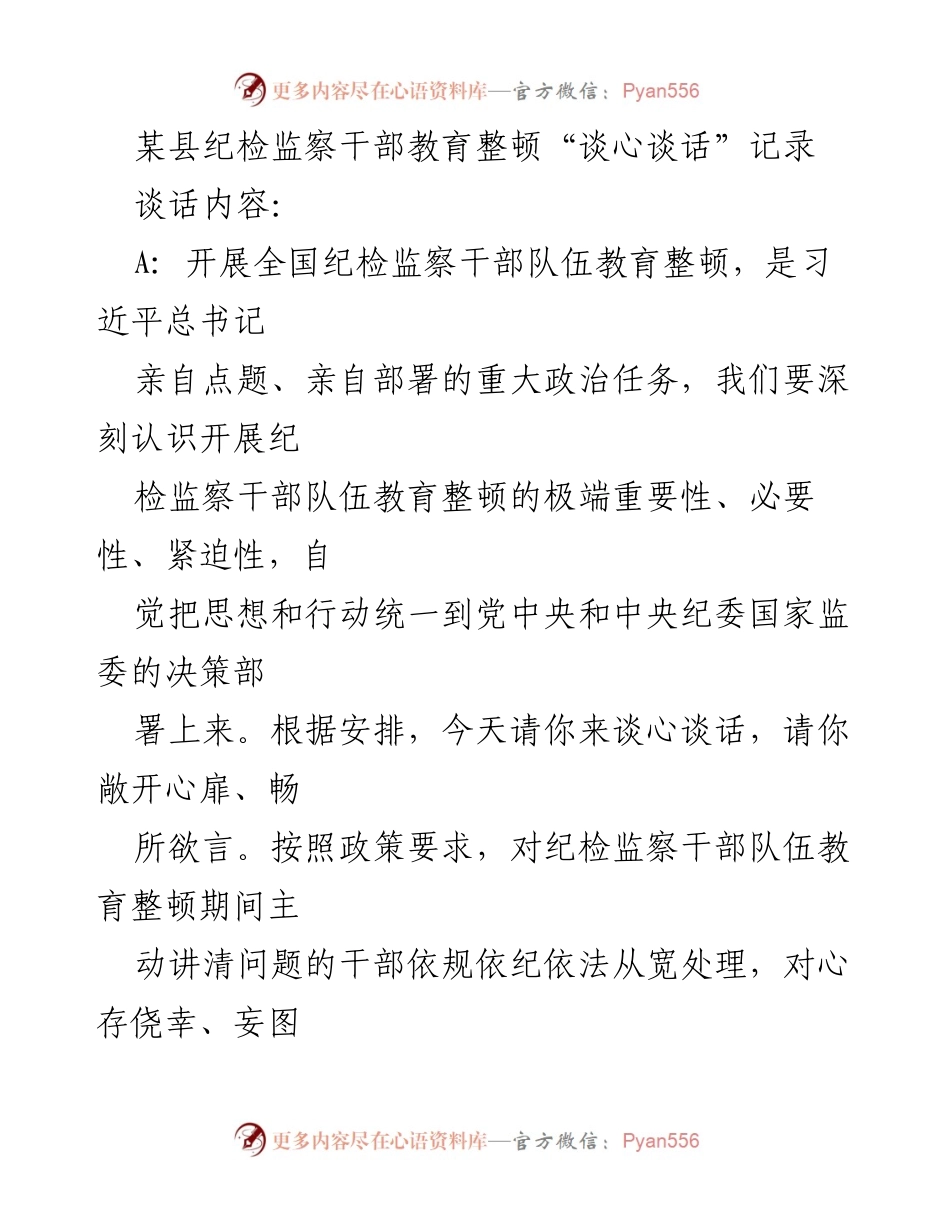[发言] 纪检监察干部教育整顿谈心谈话 - 深刻认识纪检监察干部队伍教育整顿的重要性与必要性.docx_第1页