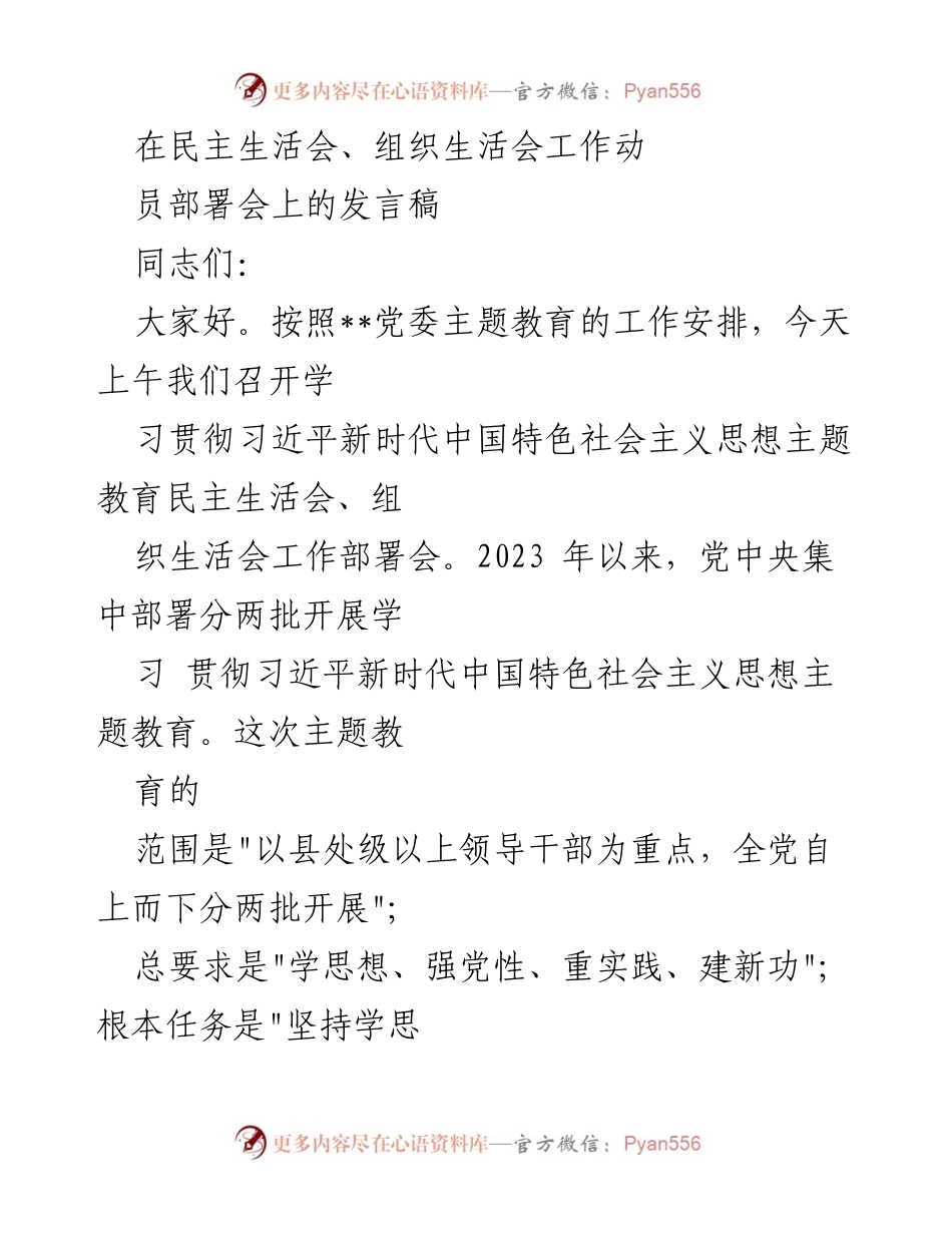 [发言] 组织生活会 - 深入学习贯彻习近平新时代中国特色社会主义思想的部署与要求.docx_第1页