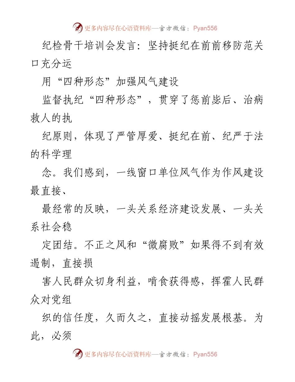 [发言] 纪检骨干培训会 - 坚持挺纪在前，运用“四种形态”加强风气建设.docx_第1页