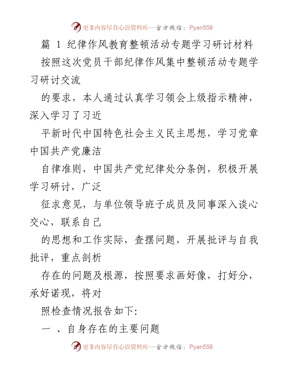 [发言] 纪律作风教育整顿活动 - 纪律作风教育整顿活动问题与反思报告.docx_第1页