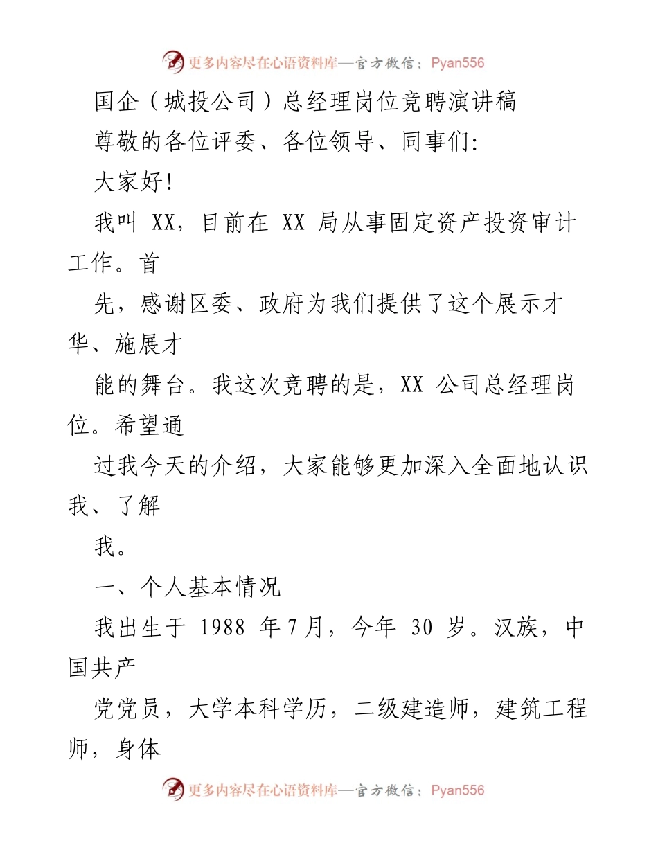 [发言] 竞聘演讲 - 国企总经理岗位竞聘演讲：展示个人优势与职业理想.docx_第1页