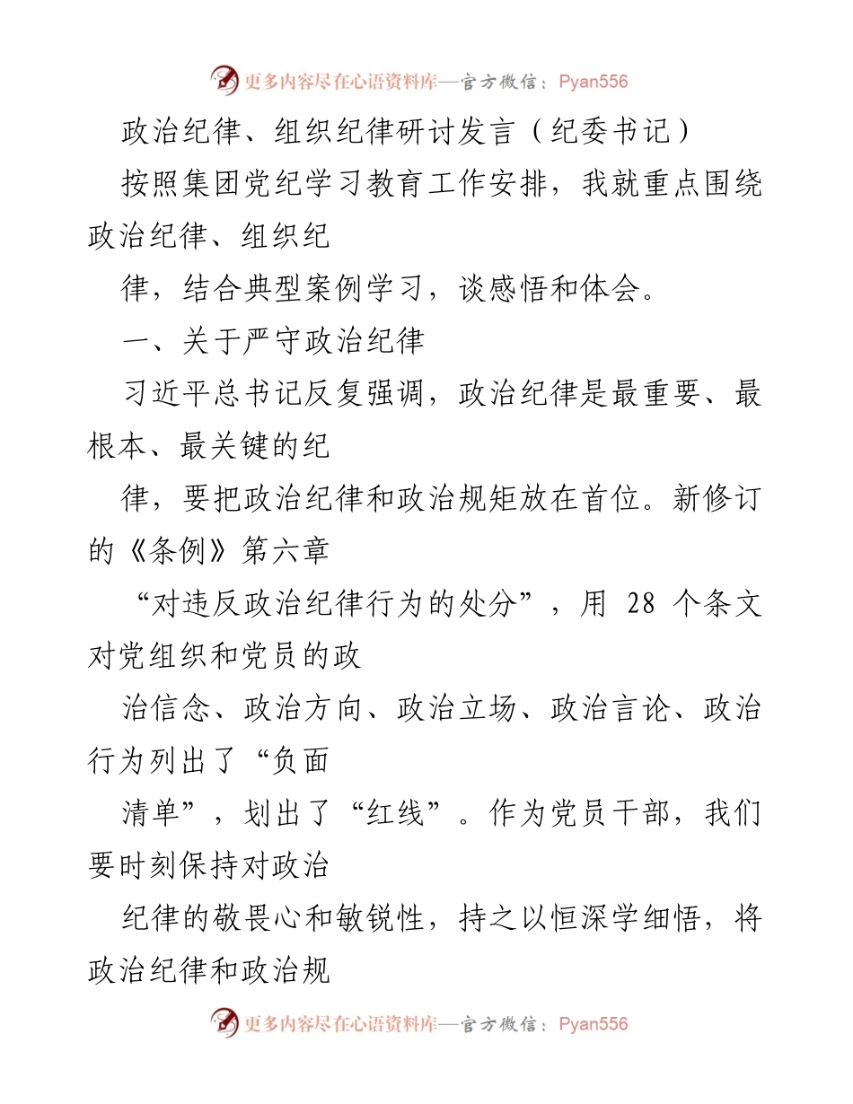 [发言] 纪委书记研讨会 - 加强政治纪律与组织纪律的学习与践行.docx_第1页