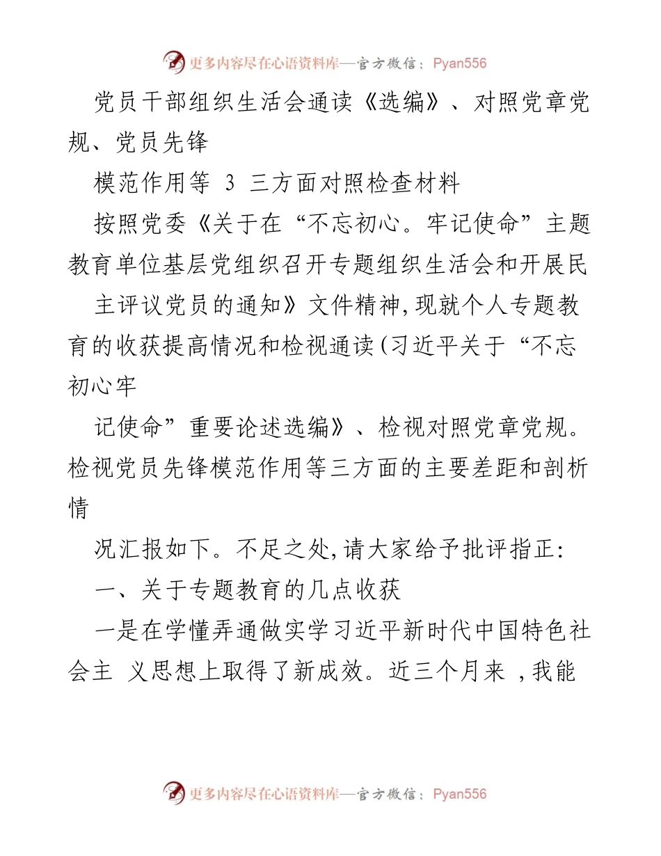 [发言] 组织生活会 - 党员干部专题教育收获与检视总结.docx_第1页