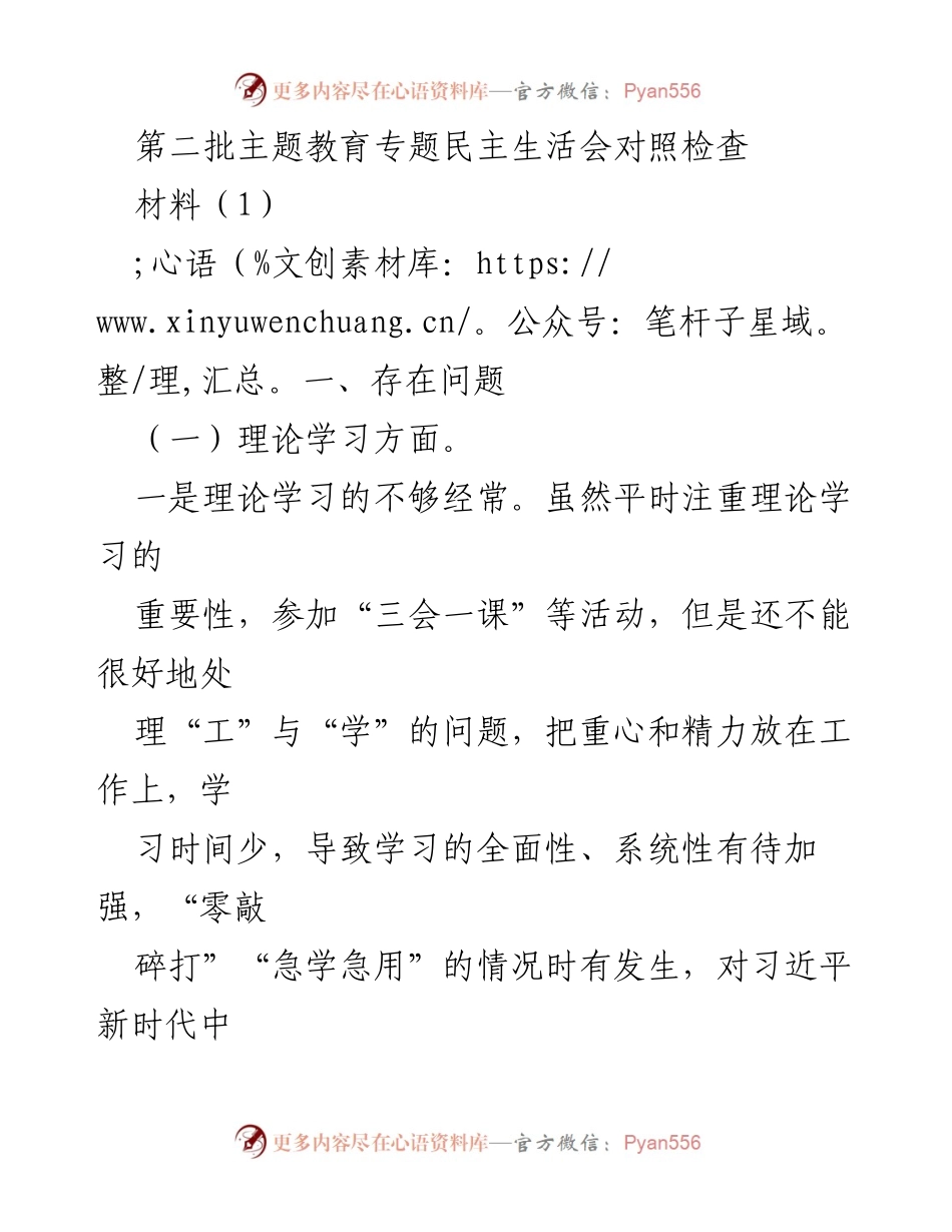 [发言] 第二批主题教育专题民主生活会 - 深化理论学习与政治素养的自我反思.docx_第1页