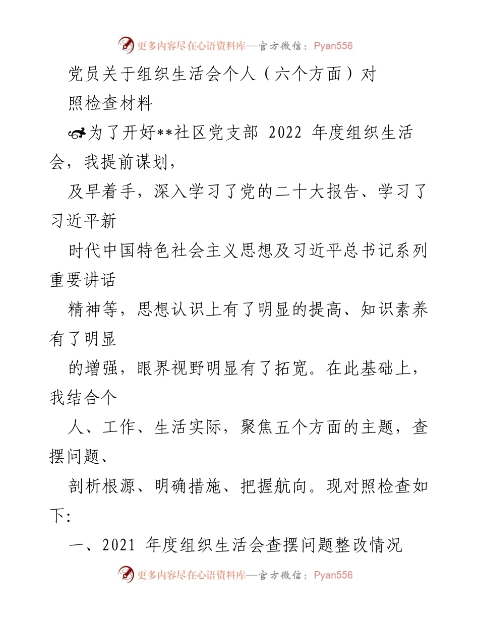 [发言] 组织生活会 - 党员自我对照检查材料总结.docx_第1页