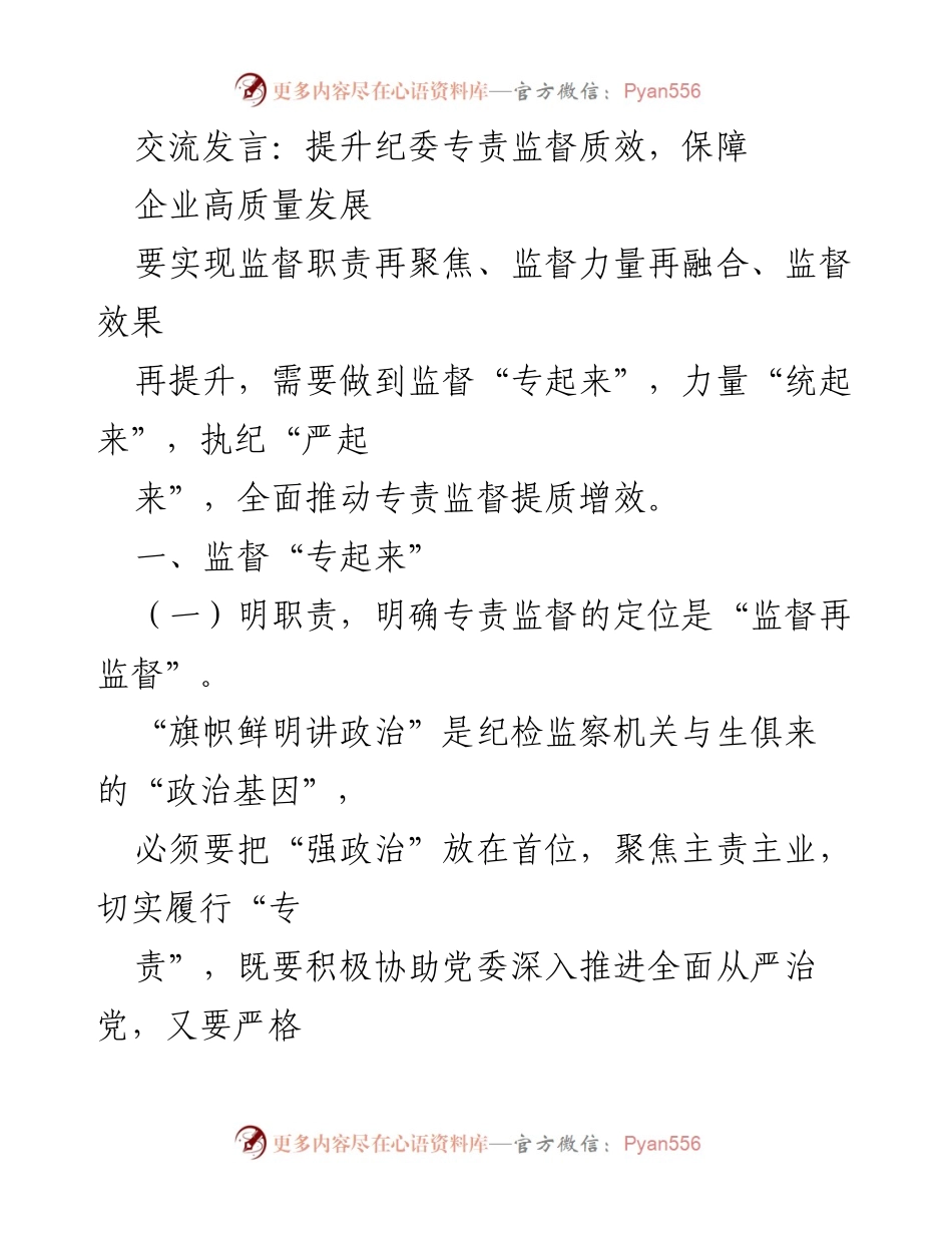 [发言] 纪委会议 - 提升纪委专责监督质效，保障企业高质量发展.docx_第1页