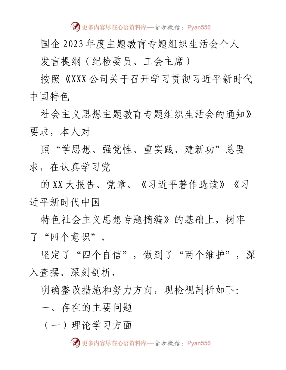 [发言] 组织生活会 - 2023年度国企主题教育个人发言提纲.docx_第1页