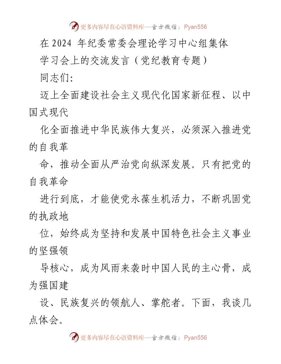 [发言] 纪委常委会理论学习中心组集体学习会 - 深入推进党的自我革命，确保初心使命常在.docx_第1页