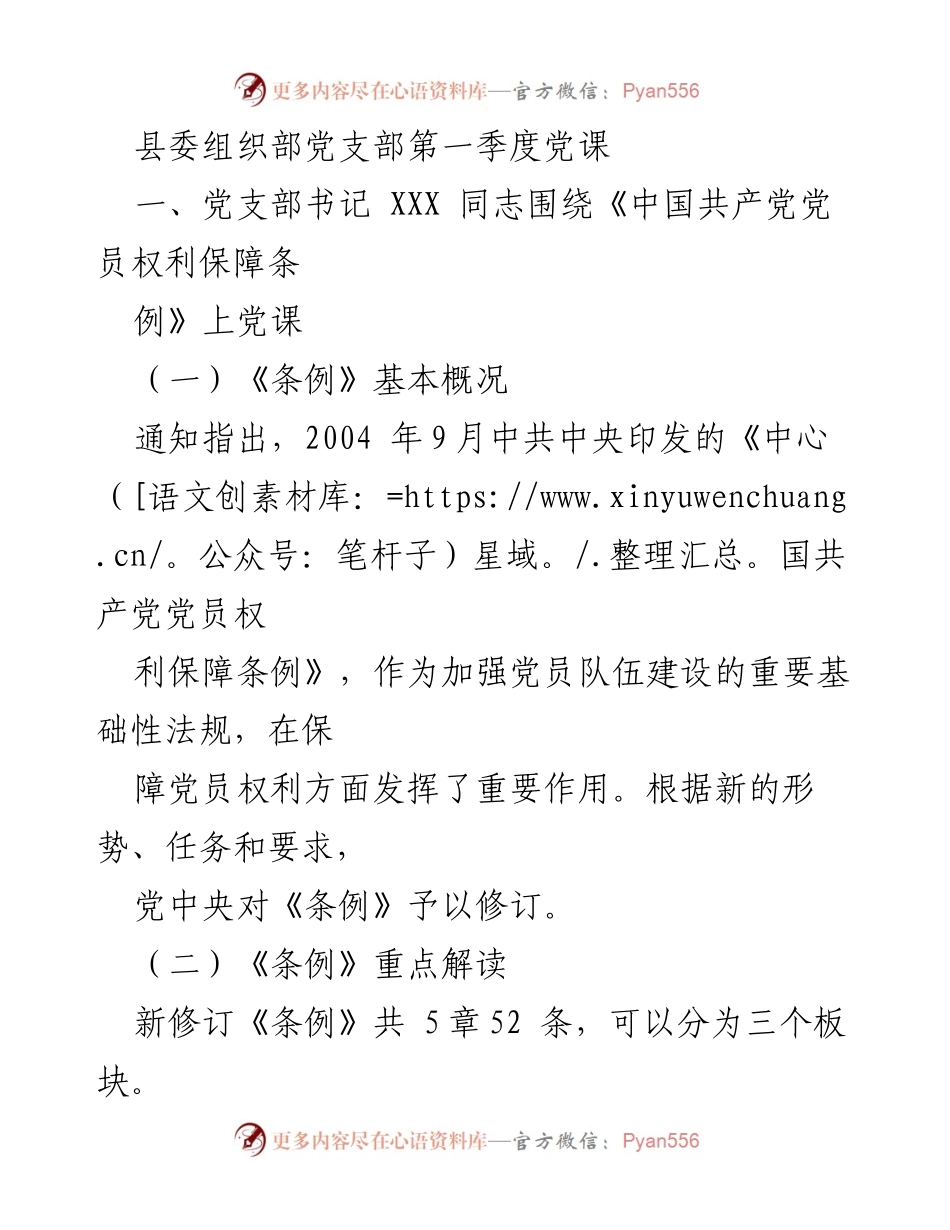 [发言] 第一季度党课 - 深入解读《中国共产党党员权利保障条例》.docx_第1页