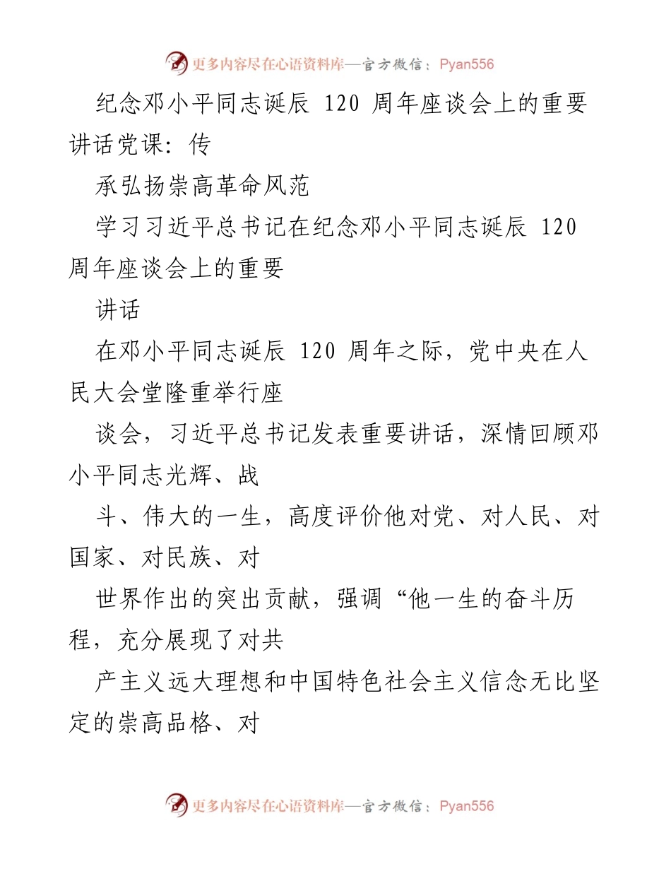 [发言] 纪念邓小平同志诞辰 120 周年座谈会 - 弘扬邓小平革命风范，坚定信念推进中国特色社会主义.docx_第1页