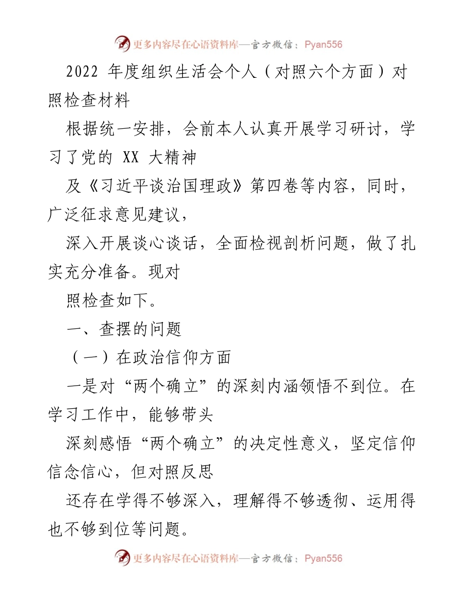 [发言] 组织生活会 - 2022年度个人对照检查材料总结_6.docx_第1页