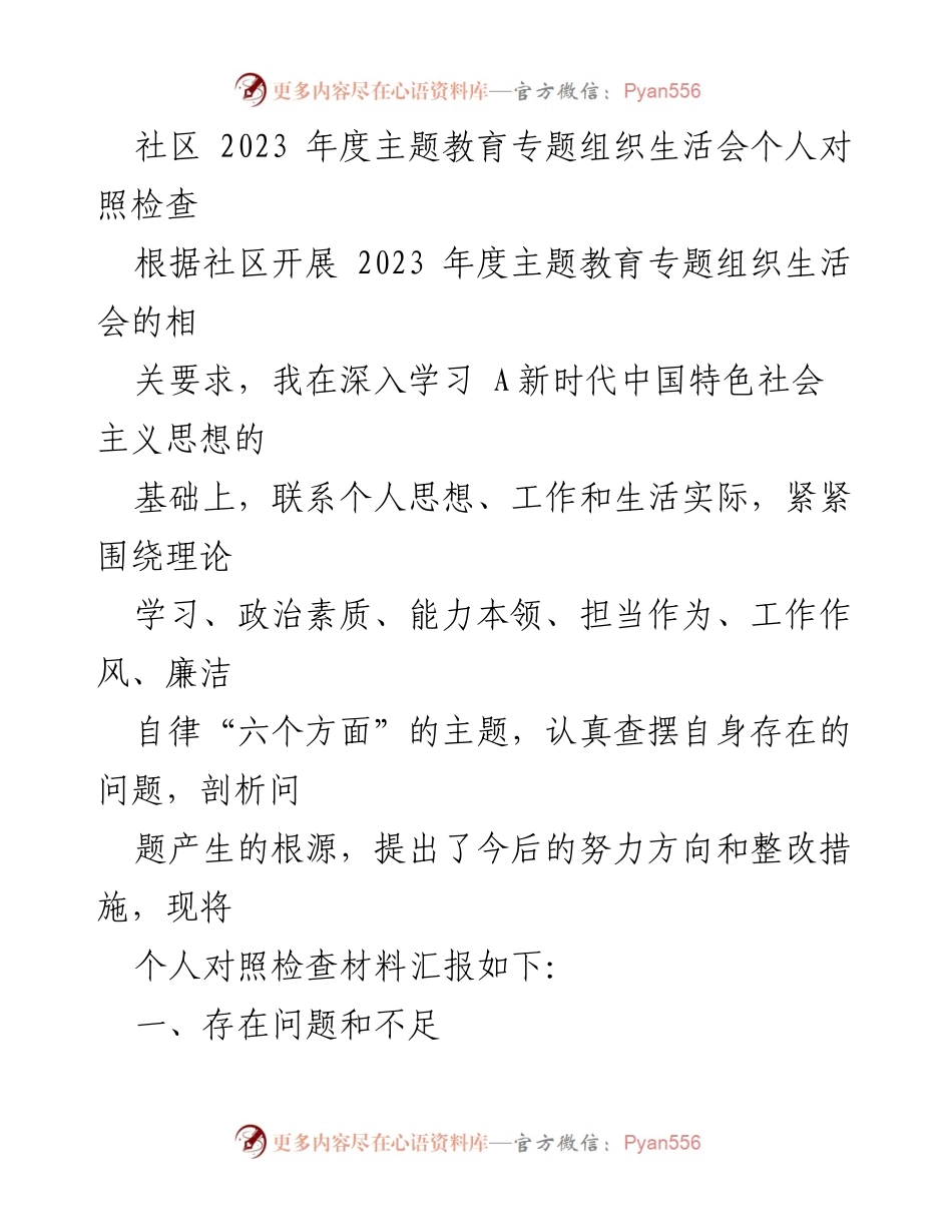[发言] 社区年度主题教育专题组织生活会 - 个人对照检查与整改措施总结.docx_第1页